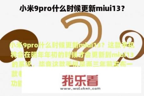 小米9pro什么时候更新miui13？