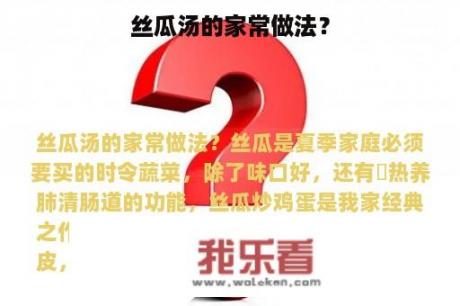 丝瓜汤的家常做法？