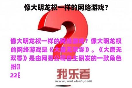 像大明龙权一样的网络游戏？