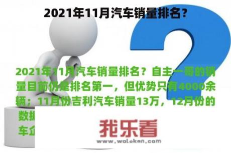 2021年11月汽车销量排名？