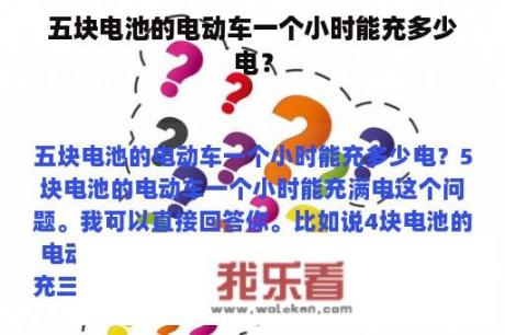 五块电池的电动车一个小时能充多少电？