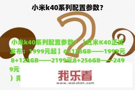 小米k40系列配置参数？