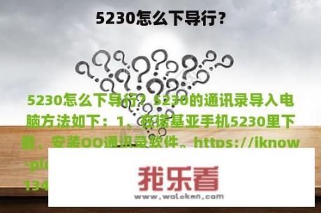 5230怎么下导行？