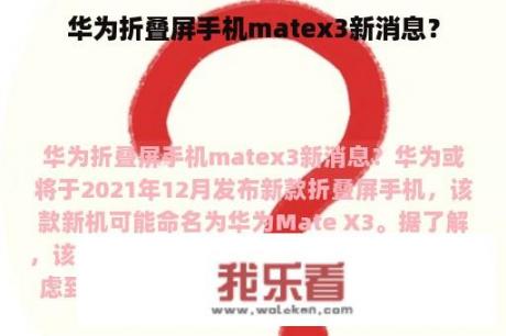 华为折叠屏手机matex3新消息？