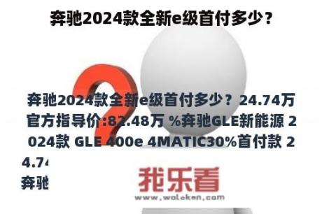 奔驰2024款全新e级首付多少？