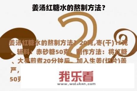 姜汤红糖水的熬制方法？