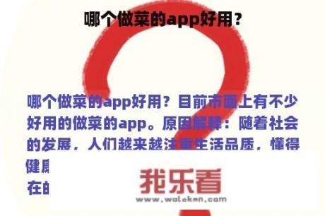 哪个做菜的app好用？