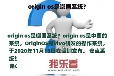 origin os是哪国系统？