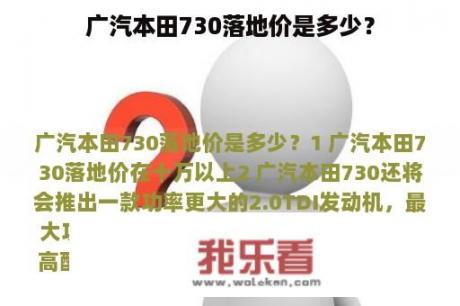 广汽本田730落地价是多少？