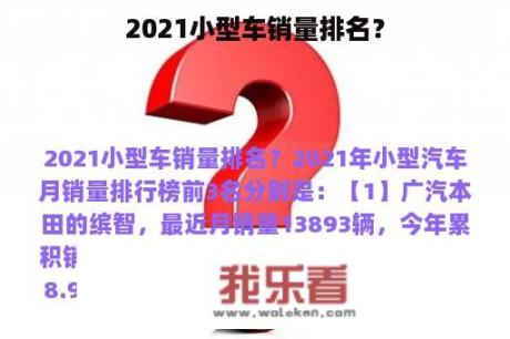 2021小型车销量排名？