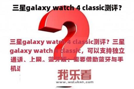 三星galaxy watch 4 classic测评？