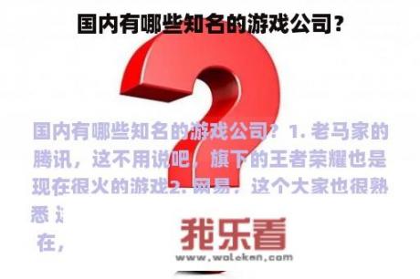 国内有哪些知名的游戏公司？