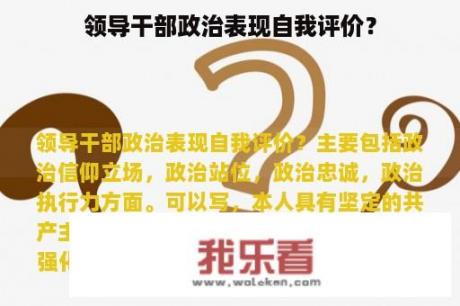 领导干部政治表现自我评价？