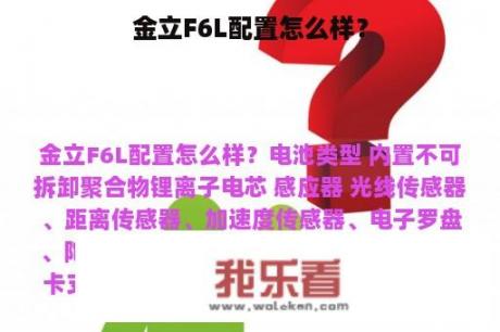 金立F6L配置怎么样？