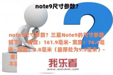 note9尺寸参数？