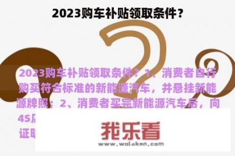 2023购车补贴领取条件？