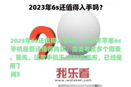 2023年6s还值得入手吗？