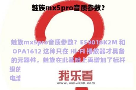 魅族mx5pro音质参数？