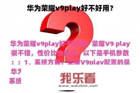 华为荣耀v9play好不好用？