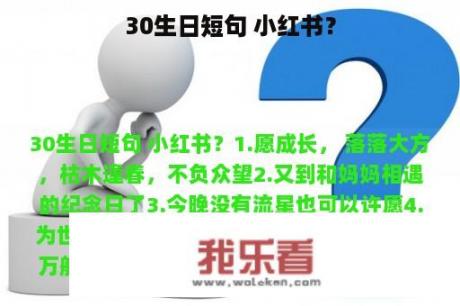 30生日短句 小红书？