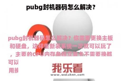 pubg封机器码怎么解决？