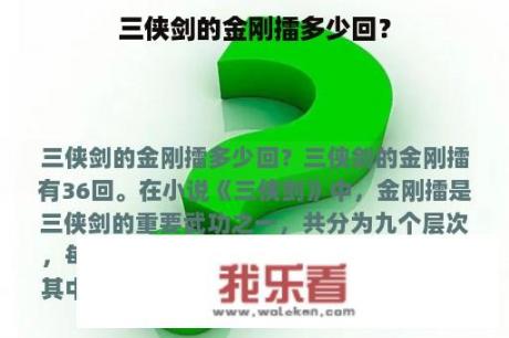 三侠剑的金刚擂多少回？