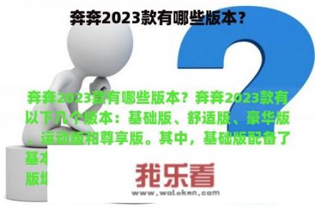 奔奔2023款有哪些版本？