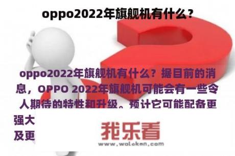 oppo2022年旗舰机有什么？