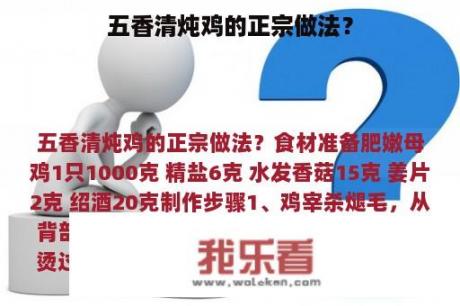 五香清炖鸡的正宗做法？