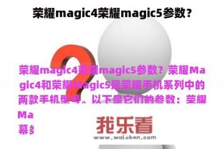 荣耀magic4荣耀magic5参数？