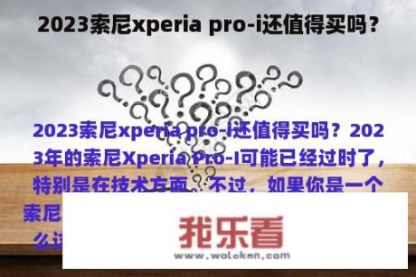 2023索尼xperia pro-i还值得买吗？