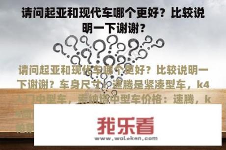 请问起亚和现代车哪个更好？比较说明一下谢谢？