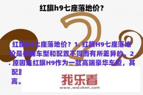 红旗h9七座落地价？