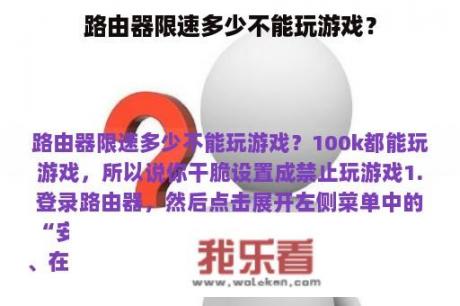 路由器限速多少不能玩游戏？