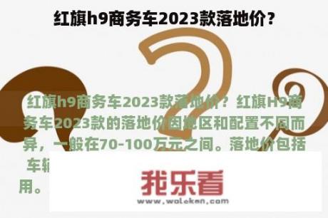 红旗h9商务车2023款落地价？