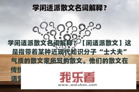 学闲适派散文名词解释？