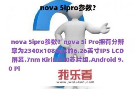 nova 5ipro参数？