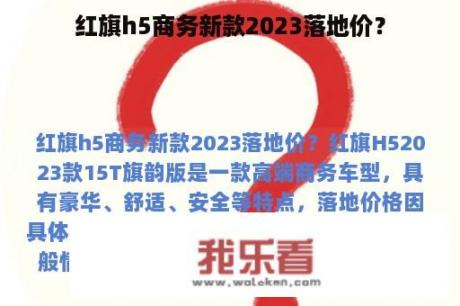 红旗h5商务新款2023落地价？