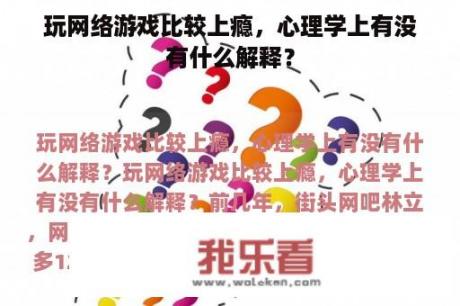 玩网络游戏比较上瘾，心理学上有没有什么解释？