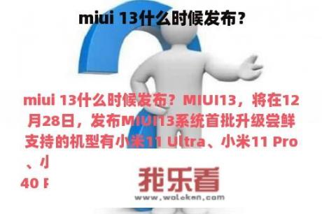 miui 13什么时候发布？