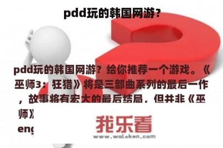 pdd玩的韩国网游？