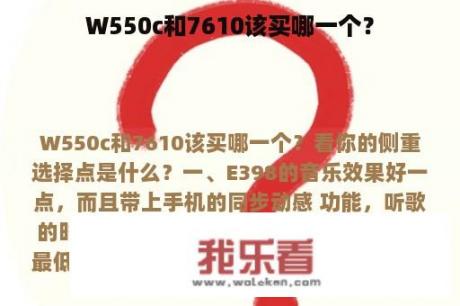 W550c和7610该买哪一个？