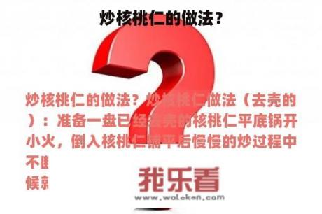 炒核桃仁的做法？