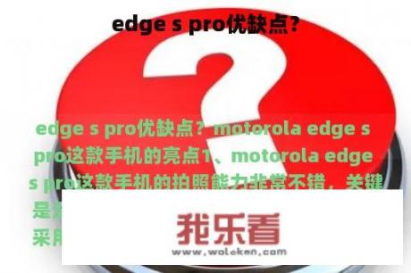 edge s pro优缺点？