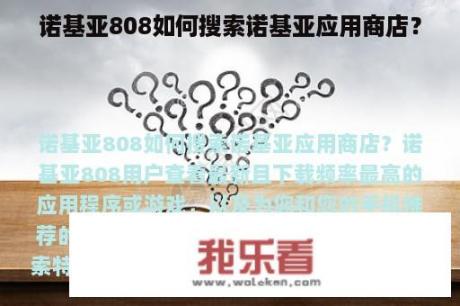 诺基亚808如何搜索诺基亚应用商店？