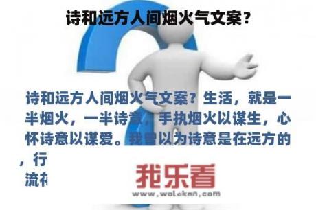 诗和远方人间烟火气文案？