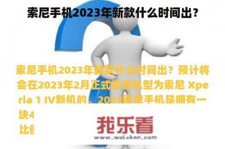 索尼手机2023年新款什么时间出？