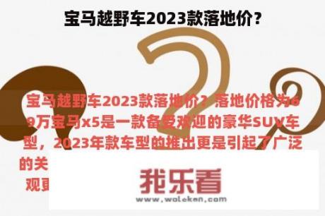 宝马越野车2023款落地价？