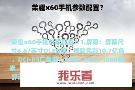 荣耀x60手机参数配置？