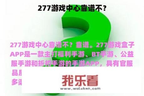 277游戏中心靠谱不？